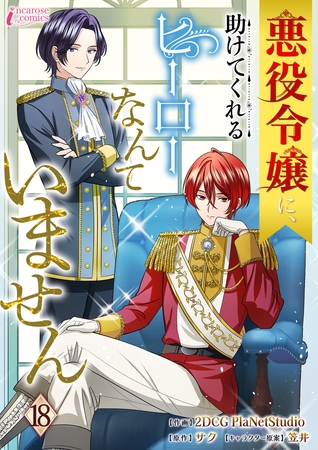 悪役令嬢に、助けてくれるヒーローなんていません 18