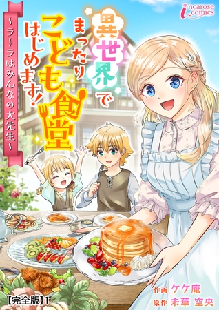 異世界でまったりこども食堂はじめます！～ラーラはみんなの大先生～【完全版】1