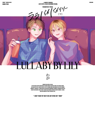 ララバイバイリリー 下【電子版限定特典付き】