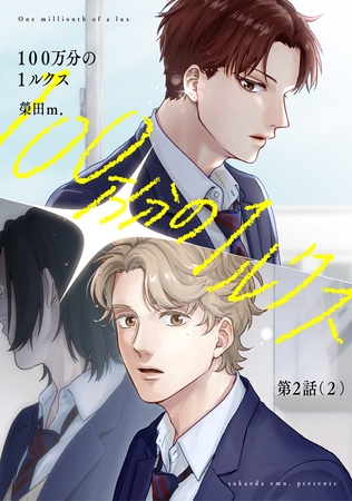 【分冊版】100万分の1ルクス 第2話（2）