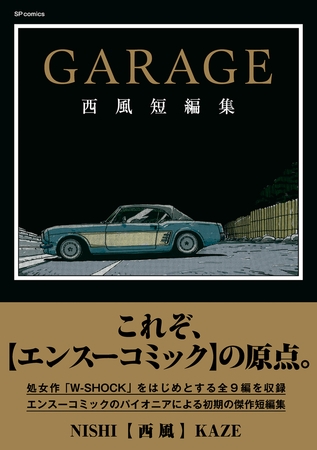 GARAGE 西風短編集