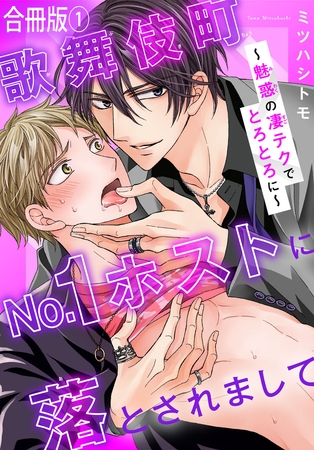 歌舞伎町No.1ホストに落とされまして～魅惑の凄テクでとろとろに～【合冊版】1