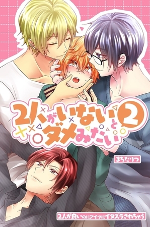 ２人がいないとダメみたい２～２人が良いのにアイツにイタズラされちゃう～