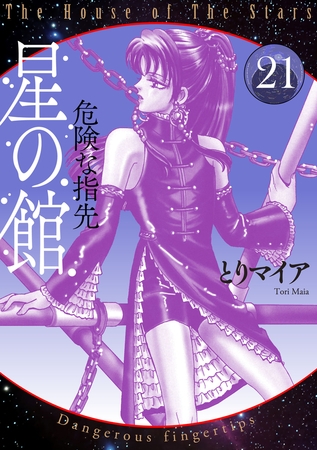 星の館21　危険な指先
