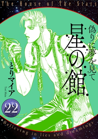 星の館22　偽りに夢を見て