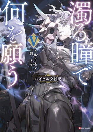 濁る瞳で何を願う５　ハイセルク戦記