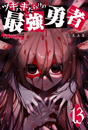 ツギハギだらけの最強勇者（１３）