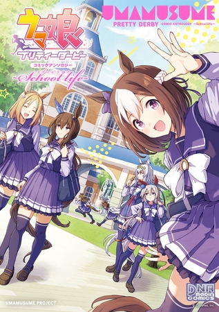 ウマ娘 プリティーダービー コミックアンソロジー　 ～School life～