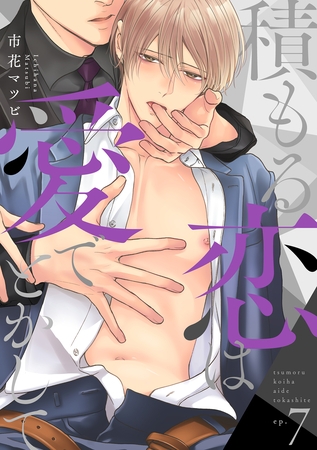 積もる恋は愛でとかして7