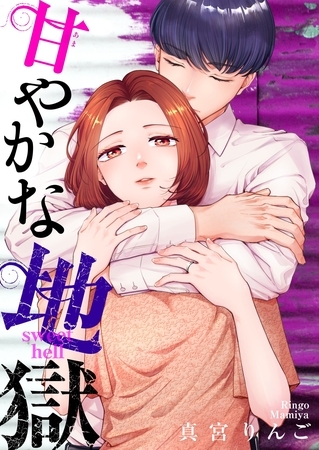 甘やかな地獄（６）【電子単行本特典付】