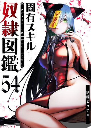 固有スキル「奴隷図鑑」【単話版】（５４）