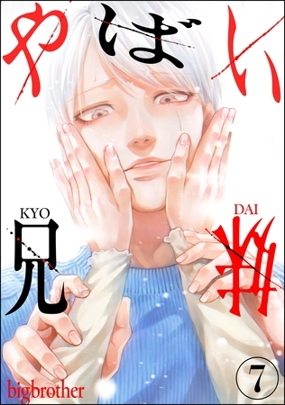 やばい兄妹（分冊版）　【第7話】