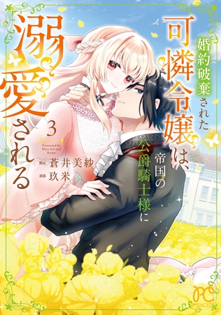 婚約破棄された可憐令嬢は、帝国の公爵騎士様に溺愛される【電子単行本】　3