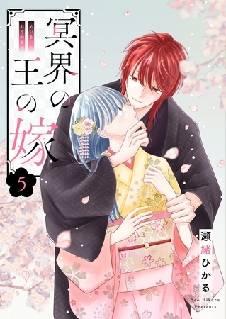 冥界の王の嫁【描き下ろしおまけ付き特装版】 5