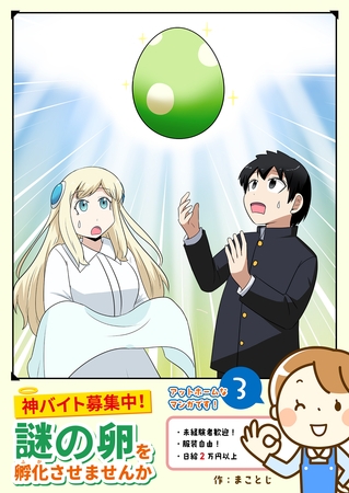 神バイト募集中！ 謎の卵を孵化させませんか（３）