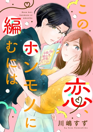 この恋、ホンモノに編むには（３）