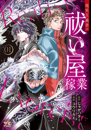 現実主義者の祓い屋稼業　1