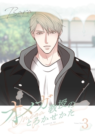 オメガ教授のとろかせかた（フルカラー）【特装版】 3