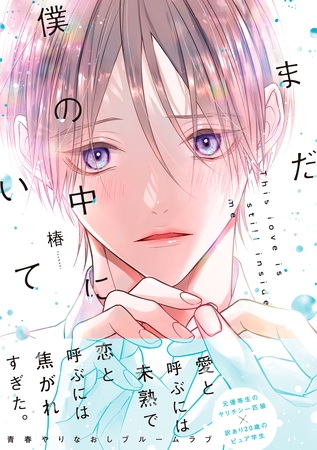 まだ僕の中にいて【単行本版】（電子限定特典マンガ付き）