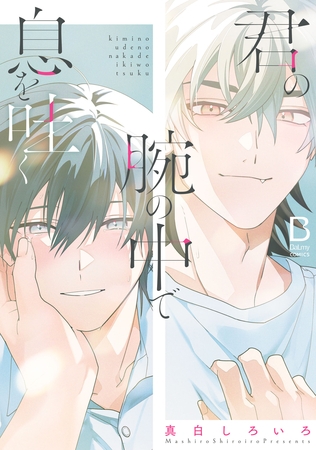 【期間限定　試し読み増量版】君の腕の中で息を吐く【電子単行本】