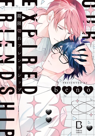 【期間限定　試し読み増量版】期限切れフレンドシップ【電子単行本】