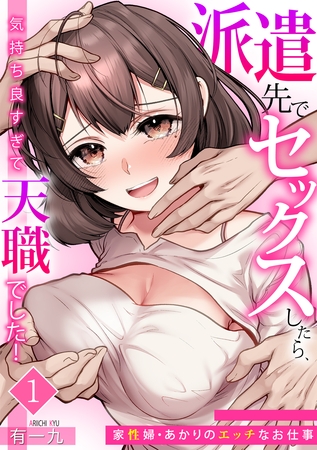 派遣先でセックスしたら、気持ち良すぎて天職でした！～家性婦・あかりのエッチなお仕事～（1）