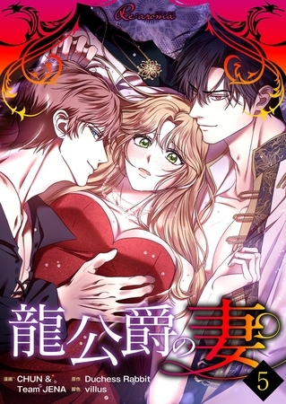 龍公爵の妻（フルカラー） 5