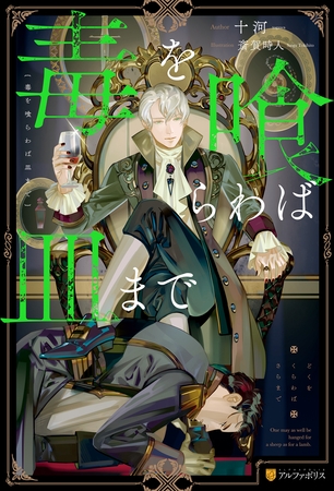 【期間限定　無料お試し版】毒を喰らわば皿まで