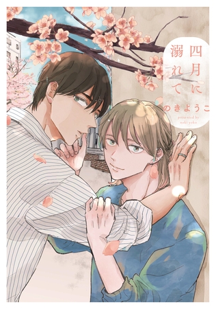 【期間限定　試し読み増量版】四月に溺れて