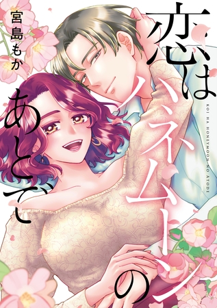 恋はハネムーンのあとで【単行本版】【電子特典付き】