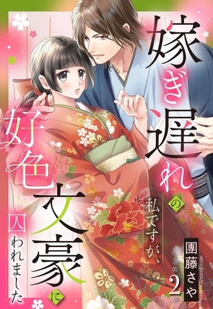 【期間限定　無料お試し版】嫁ぎ遅れの私ですが、好色文豪に囚われました【単話売】 2話