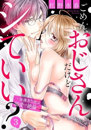 【期間限定　無料お試し版】ごめん、おじさんだけどシていい？ ～保護者な彼は溺愛で絶倫～ 3話 【単話売】