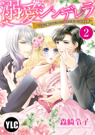 【期間限定　無料お試し版】【単話売】溺愛シンデレラ―没落令嬢のわたしに2人の貴族から熱烈求婚― 2話