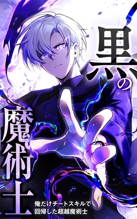 黒の魔術士 -俺だけチートスキルで回帰した超越魔術士-【タテヨミ】18話. S級魔術士の実力