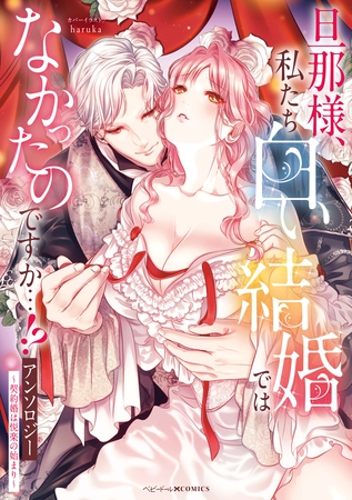 旦那様、私たち白い結婚ではなかったのですか…！？アンソロジー　～契約婚は悦楽の始まり～