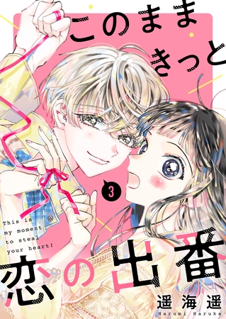 このままきっと恋の出番【単話】3