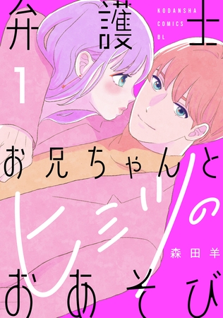 【期間限定　試し読み増量版】弁護士お兄ちゃんとヒミツのおあそび（１）