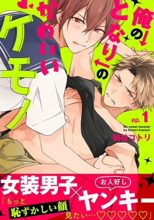 【期間限定　無料お試し版】俺のとなりのかわいいケモノ(1)