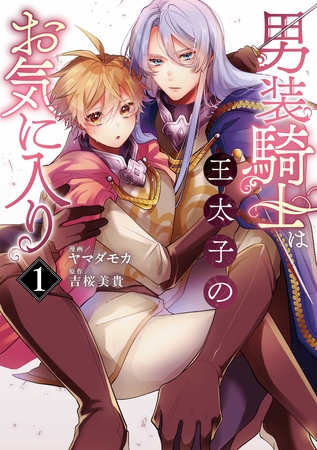 【期間限定　試し読み増量版】男装騎士は王太子のお気に入り１