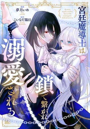 【期間限定　無料お試し版】宮廷魔導士は鎖で繋がれ溺愛される（分冊版）　第２話