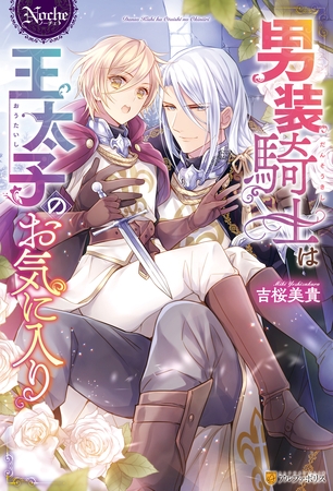 【期間限定　試し読み増量版】男装騎士は王太子のお気に入り
