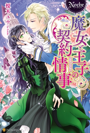 【期間限定　試し読み増量版】魔女と王子の契約情事