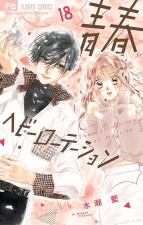 青春ヘビーローテーション 18