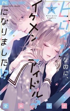 ヒロインなのに、イケメンアイドル♂になりました！？【電子版限定カラーイラスト特典付き】 5