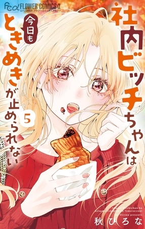 社内ビッチちゃんは今日もときめきが止められない 5