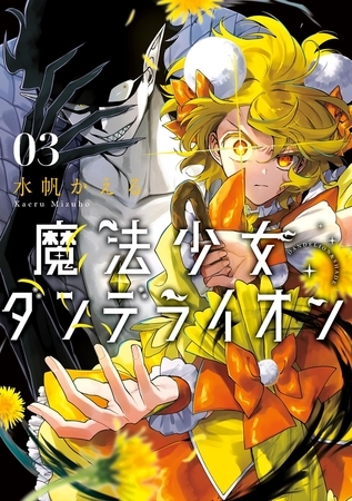 魔法少女ダンデライオン 3