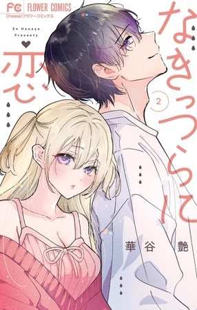 なきっつらに恋 2