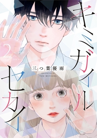 キミガイルセカイ 2