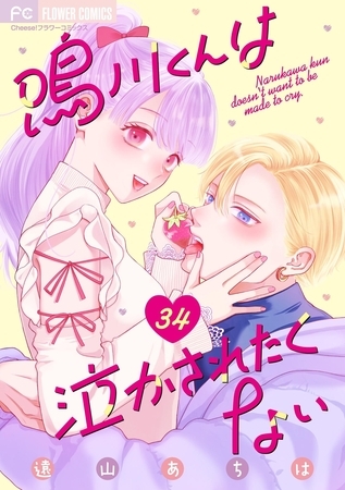 鳴川くんは泣かされたくない【マイクロ】 34