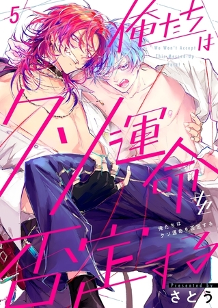 俺たちはクソ運命を否定する5
